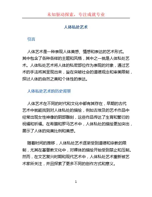 人体私处艺术