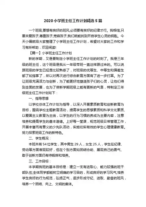 2020小学班主任工作计划精选5篇