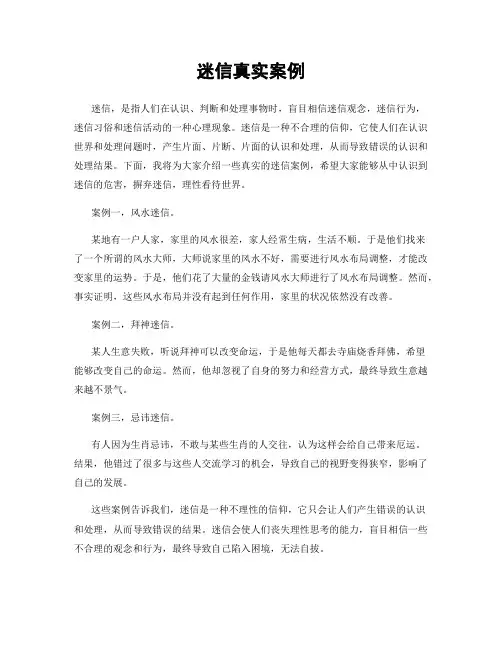 迷信真实案例