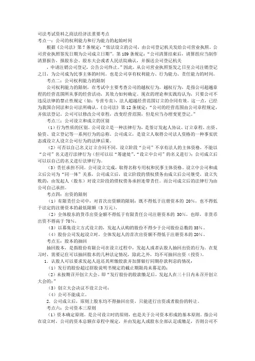 司法考试资料之商法经济法重要考点 
