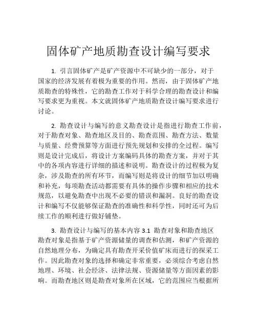 固体矿产地质勘查设计编写要求