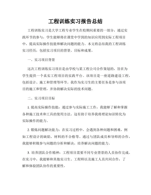 工程训练实习报告总结