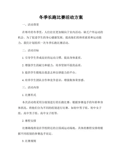 冬季长跑比赛活动方案