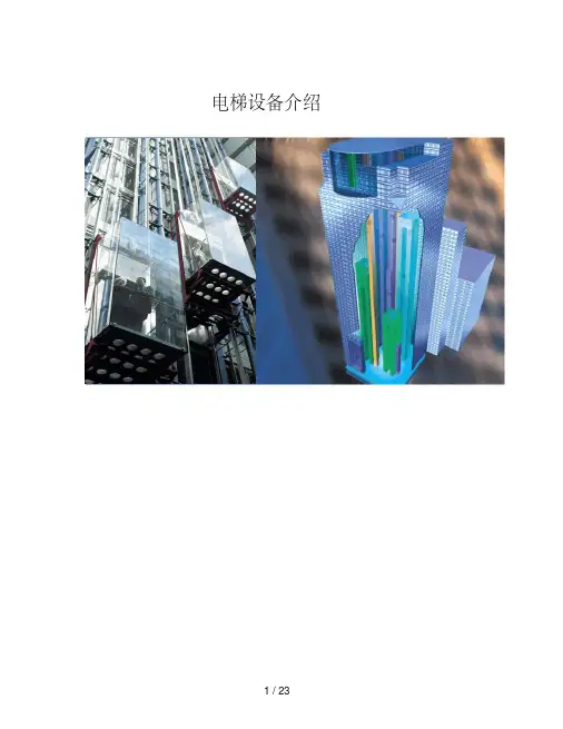 通力电梯产品简介及主要部件优势介绍