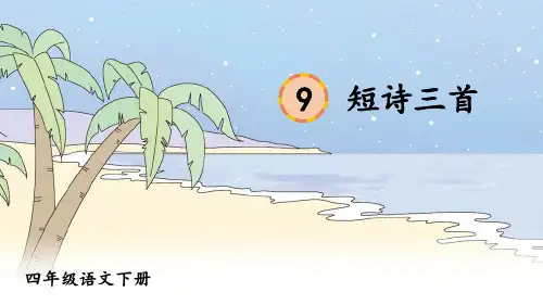 部编人教版四年级语文下册第9课《短诗三首》优秀教学课件