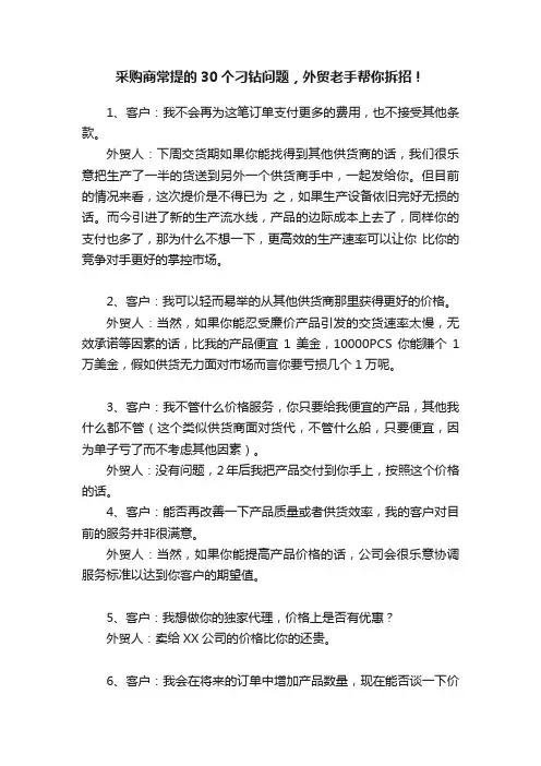 采购商常提的30个刁钻问题，外贸老手帮你拆招！