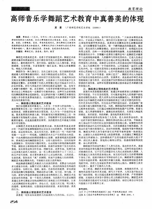 高师音乐学舞蹈艺术教育中真善美的体现
