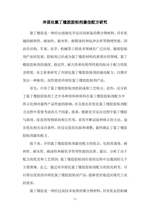 冷固化氯丁橡胶胶粘剂最佳配方研究