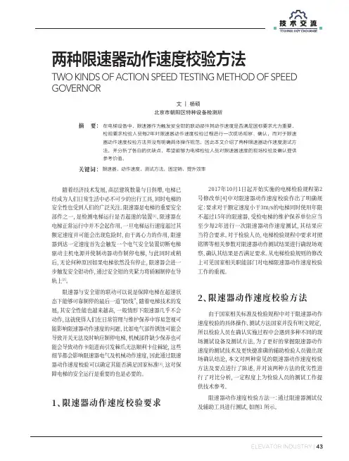 两种限速器动作速度校验方法
