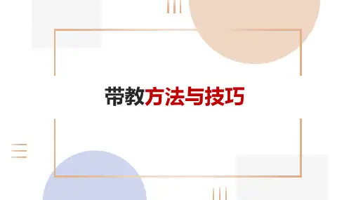 带教方法与技巧