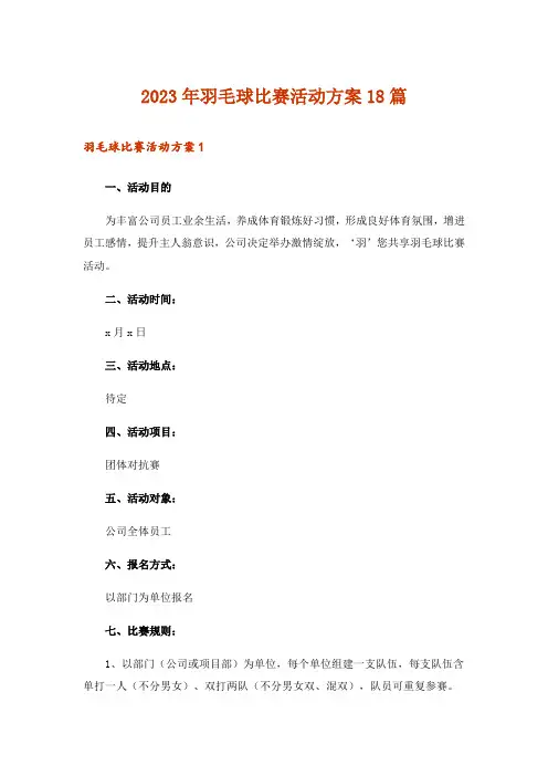 2023年羽毛球比赛活动方案18篇