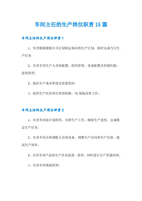 车间主任的生产岗位职责15篇