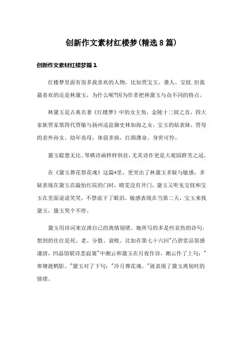 创新作文素材红楼梦(精选8篇)