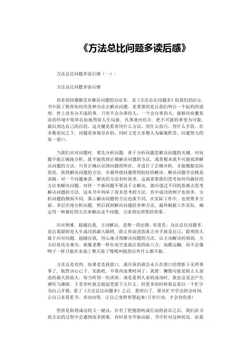 方法总比问题多读后感20篇