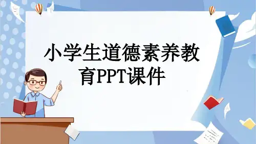 小学生道德素养教育PPT课件