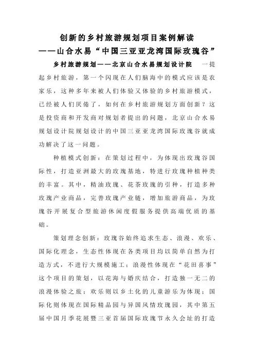 创新的乡村旅游规划项目案例解读