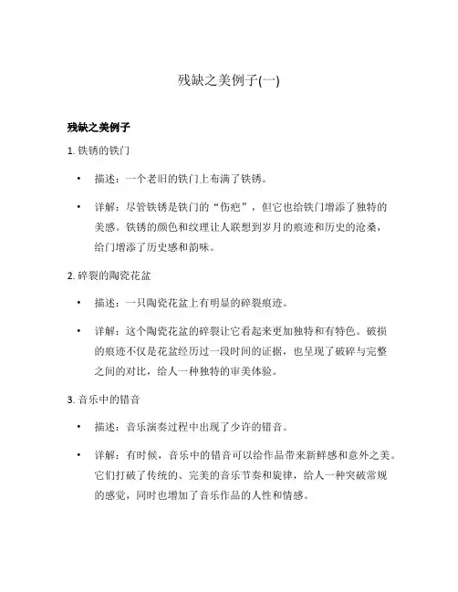 残缺之美例子(一)