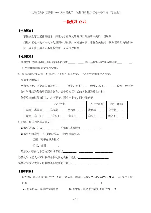 江苏省盐城市滨海县中考化学一轮复习质量守恒定律导学案(无答案)