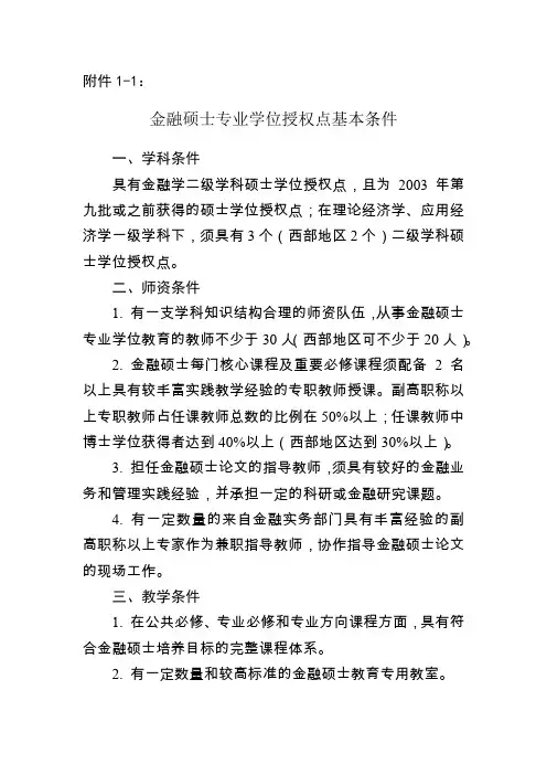 新增硕士专业学位授权点基本条件