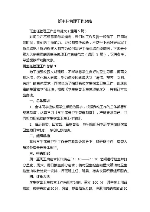 班主任管理工作总结范文（通用5篇）