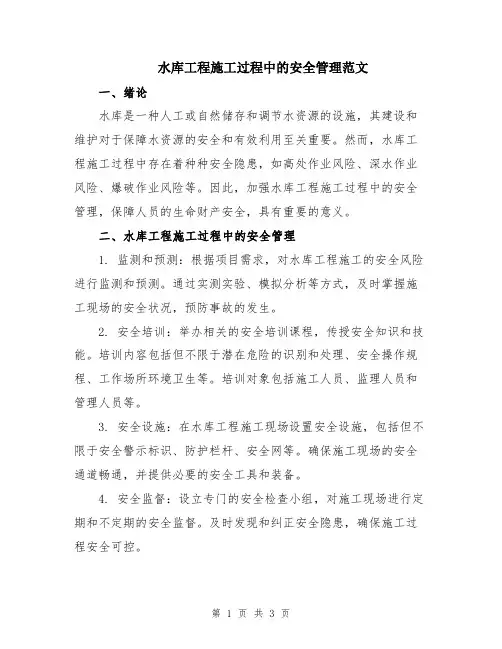 水库工程施工过程中的安全管理范文