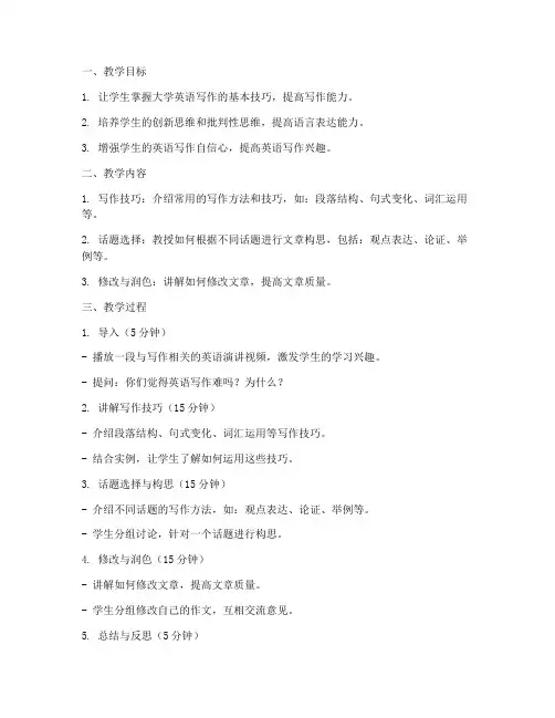 优秀的大学英语教案及反思