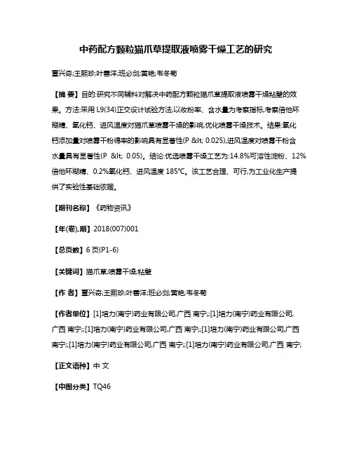 中药配方颗粒猫爪草提取液喷雾干燥工艺的研究