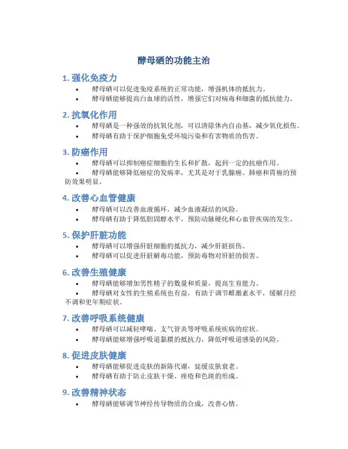 酵母硒的功能主治