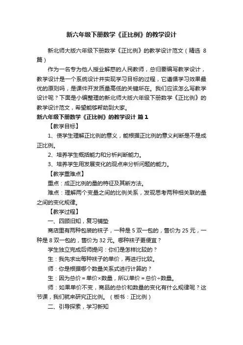 新北师大版六年级下册数学《正比例》的教学设计范文（精选8篇）