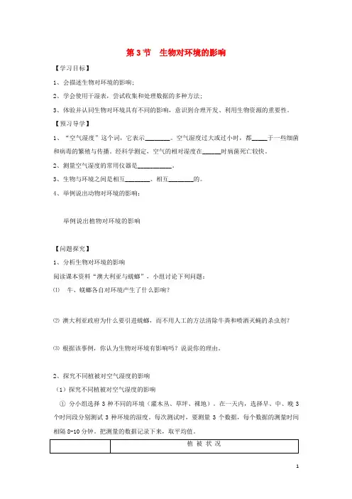 西夏区第五中学七年级生物上册 2.2.3《生物对环境的影响》导学案1无答案苏科版