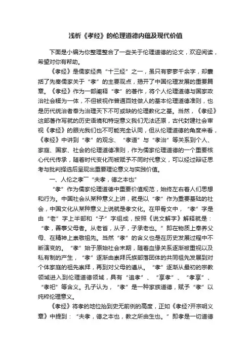 浅析《孝经》的伦理道德内蕴及现代价值