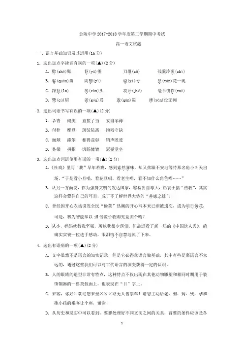 (语文)江苏省南京市金陵中学2017-2018学年高一下学期期中考试语文试题 Word版含答案