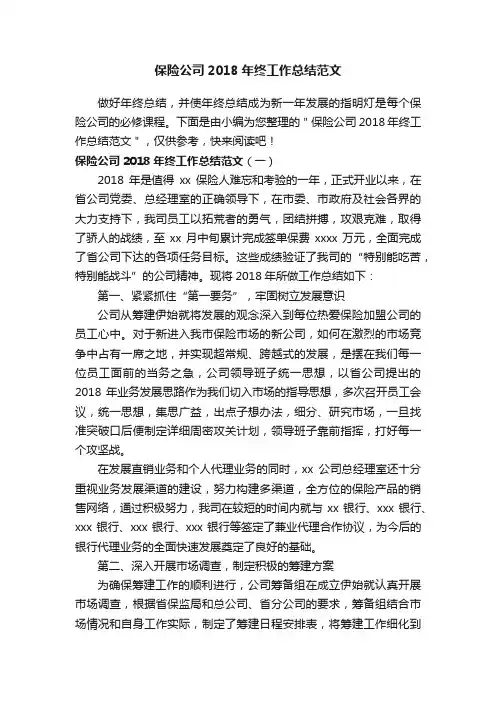 保险公司2018年终工作总结范文