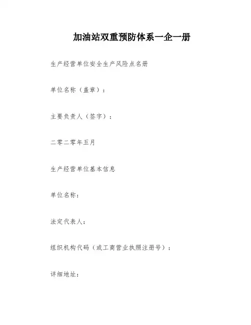 加油站双重预防体系一企一册