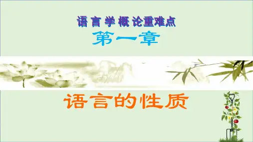 语 言 学 概 论重难点第一章语言的性质