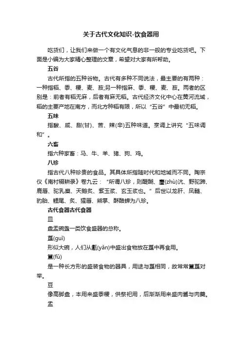 关于古代文化知识-饮食器用