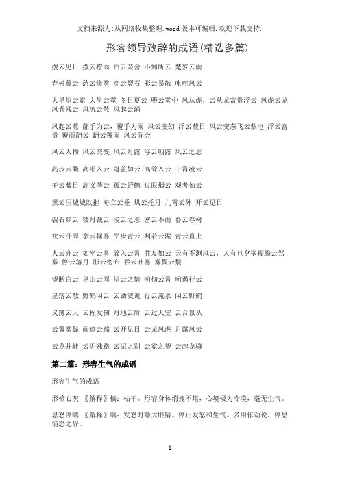 形容领导致辞的成语(精选多篇)