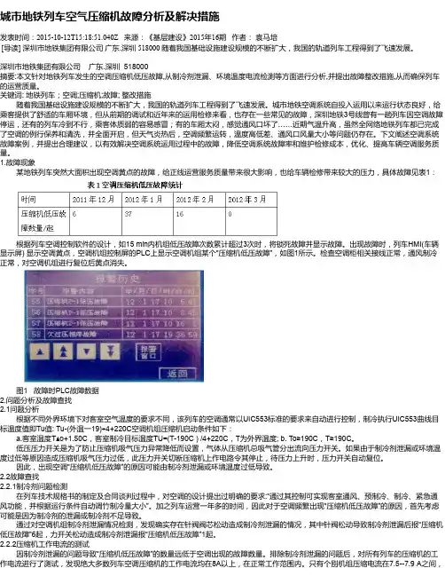 城市地铁列车空气压缩机故障分析及解决措施