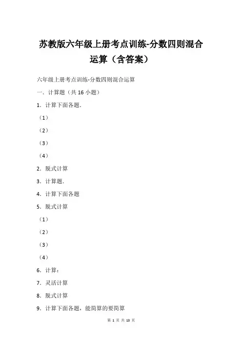 苏教版六年级上册考点训练-分数四则混合运算(含答案)