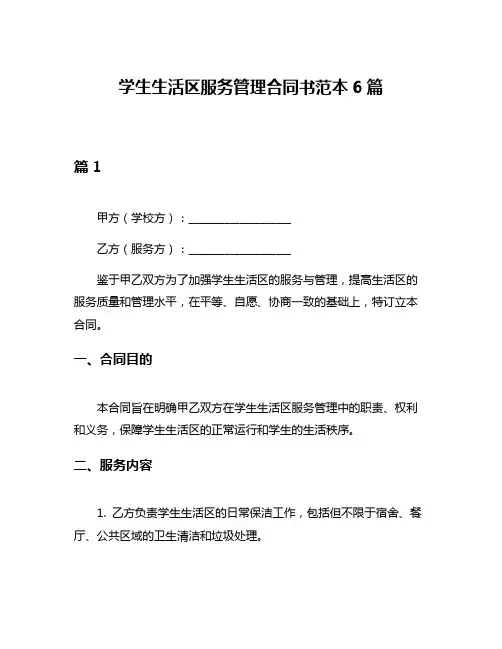 学生生活区服务管理合同书范本6篇