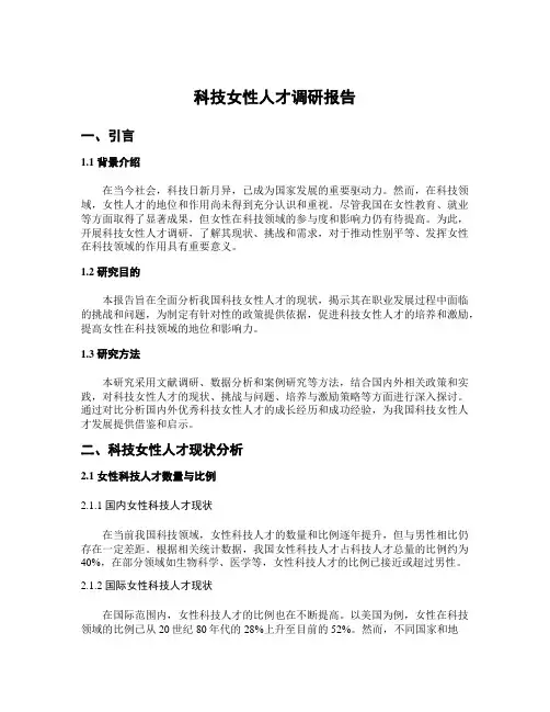 科技女性人才调研报告