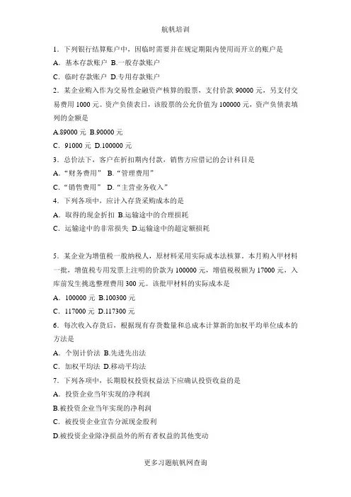 2014年云南省农村信用社招聘考试会计选择题精选