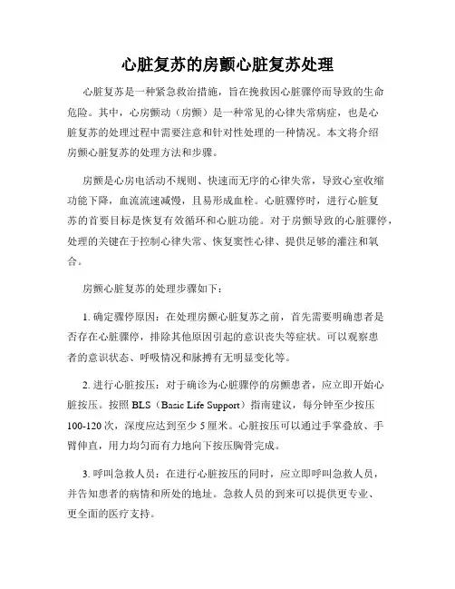 心脏复苏的房颤心脏复苏处理