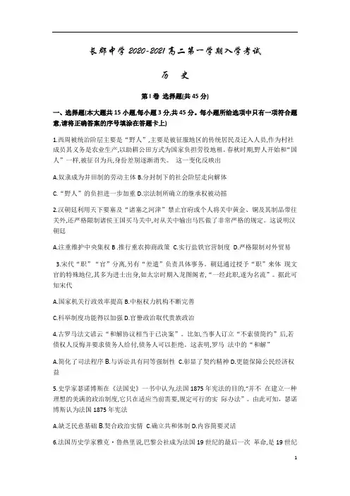 湖南省长沙市长郡中学2020-2021学年高二上学期入学考试历史试题