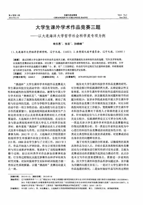 大学生课外学术作品竞赛三题——以大连海洋大学哲学社会科学类专项为例
