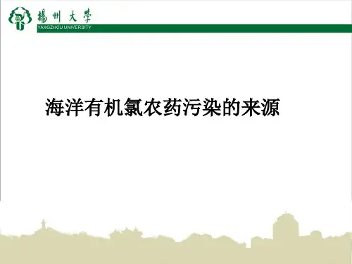 海洋有机氯农药污染来源