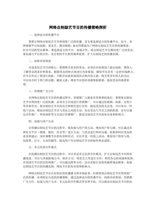 网络自制综艺节目的传播策略探析