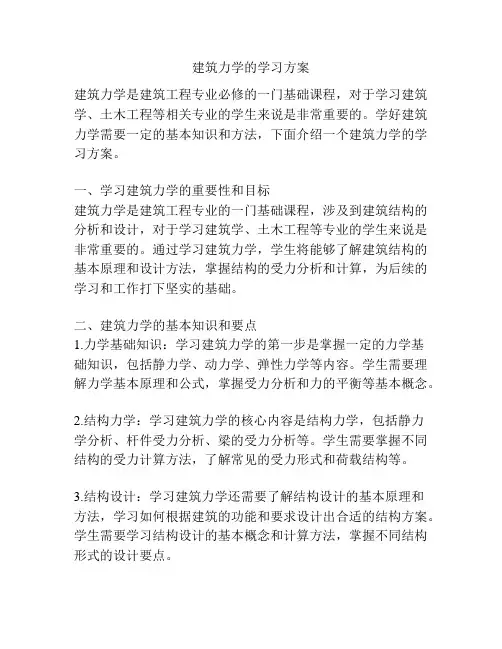 建筑力学的学习方案