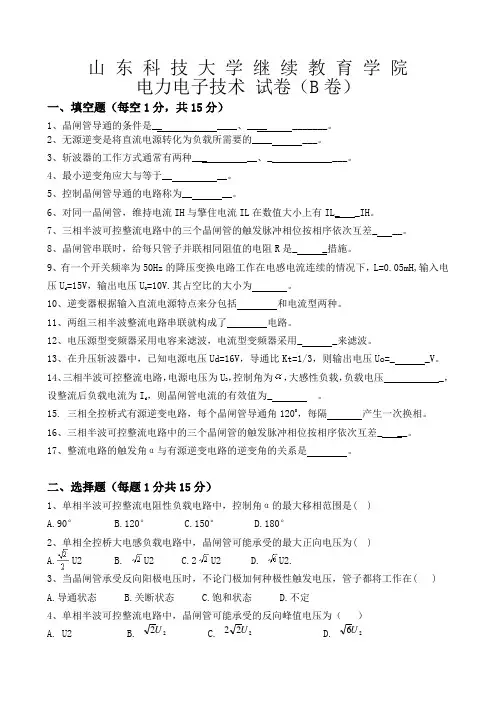 山科大(电力电子技术B卷及答案)