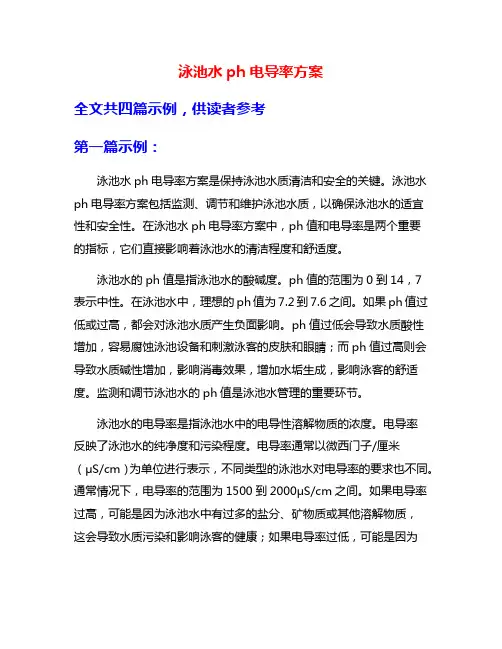 泳池水ph电导率方案